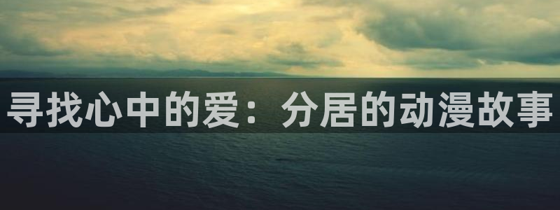 好看的樱花动漫：寻找心中的爱：分居的动漫故事