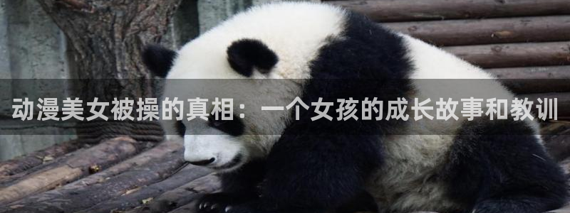 散华礼弥樱花动漫免费：动漫美女被操的真相：一个女孩的成长故事和教训