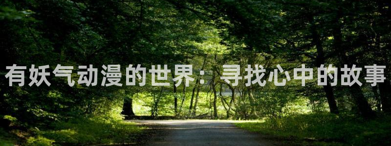 樱花动漫免费登录入口：有妖气动漫的世界：寻找心中的故事