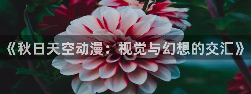 天宝伏妖录动漫在线观看樱花动漫：《秋日天空动漫：视觉与幻想的交汇》