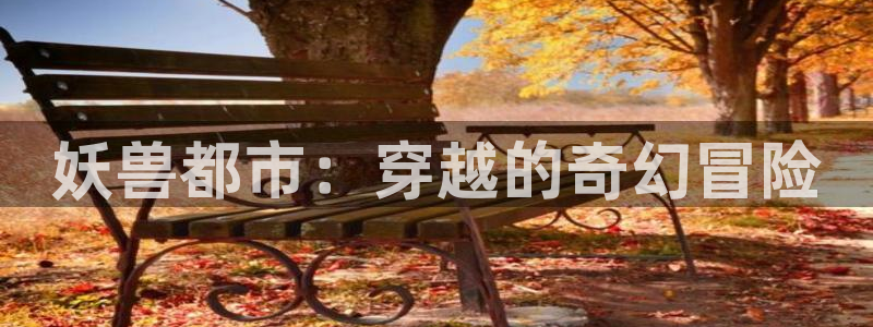 樱花动漫搜索引擎：妖兽都市：穿越的奇幻冒险