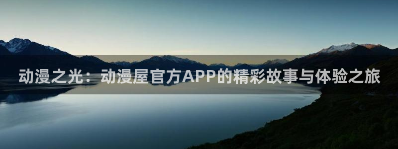 一拳超人第二季樱花动漫观看：动漫之光：动漫屋官方APP的精彩故事与体验之旅