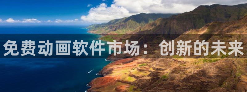 出包王女ova樱花动漫：免费动画软件市场：创新的未来