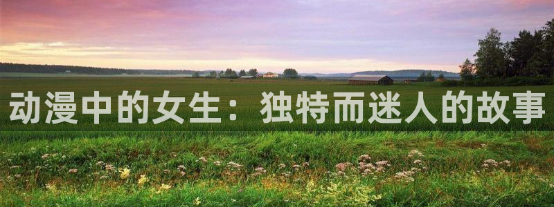 纳米核心第一季樱花动漫：动漫中的女生：独特而迷人的故事