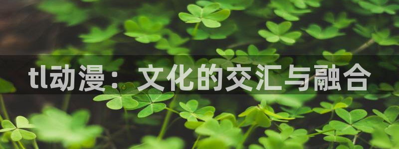 樱花动漫视频：tl动漫：文化的交汇与融合