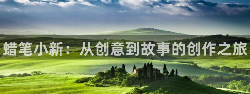 樱花动漫首页网站：蜡笔小新：从创意到故事的创作之旅