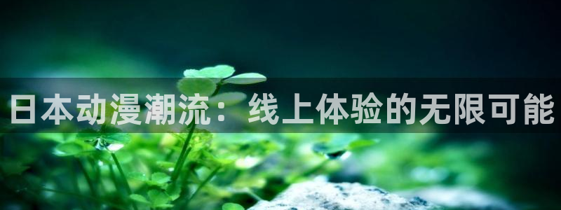 樱花动漫免费动漫在线观看：日本动漫潮流：线上体验的无限可能