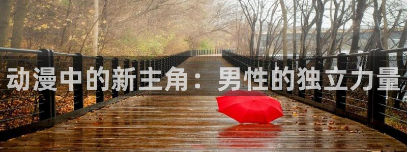 3077监狱逃脱动漫在线观看樱花动漫：动漫中的新主角：男性的独立力量