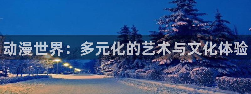 樱花动漫immonene6官网：动漫世界：多元化的艺术与文化体验